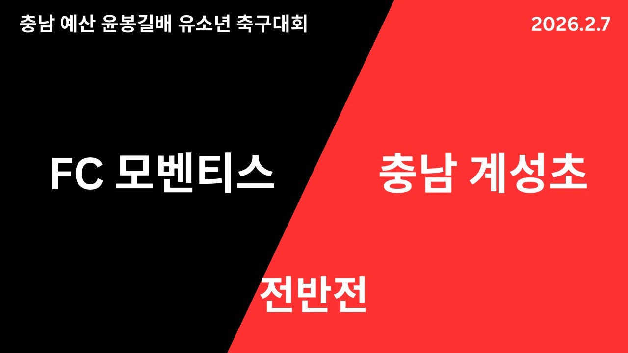 FC 모벤티스 U11 VS 충남 계성초 윤봉길배 유소년 축구대회 전반전_20260207
