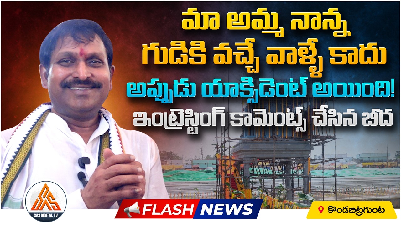 Big Update: Beeda Ravi Chandra Speaks on Konda Bitragunta Temple | Kavali Flash News | SASTv