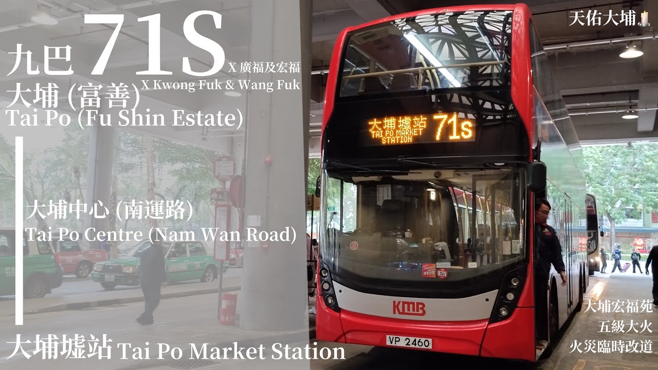 [ Goodnight ] 九巴 KMB 71S 大埔 (富善邨)總站↺大埔墟站巴士總站 (大埔宏福苑火災改道之版本) 極速行車傳記Ep. 380