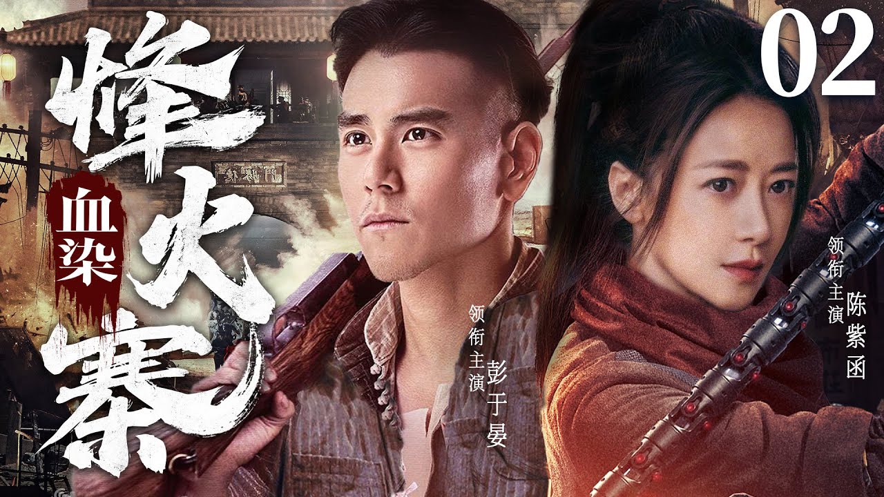 【精彩抗战剧】血染烽火寨02 | 美艳女匪王以身入局色诱日军头目，与山寨兵匪里应外合将敌人一网打尽（彭于晏、陈紫函）