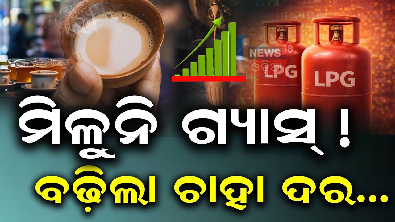 ବଢ଼ିଲା ଚାହା ଦର...Gas Crisis Hits Small Businesses in Odisha: Impact & Local Voices | Odia News
