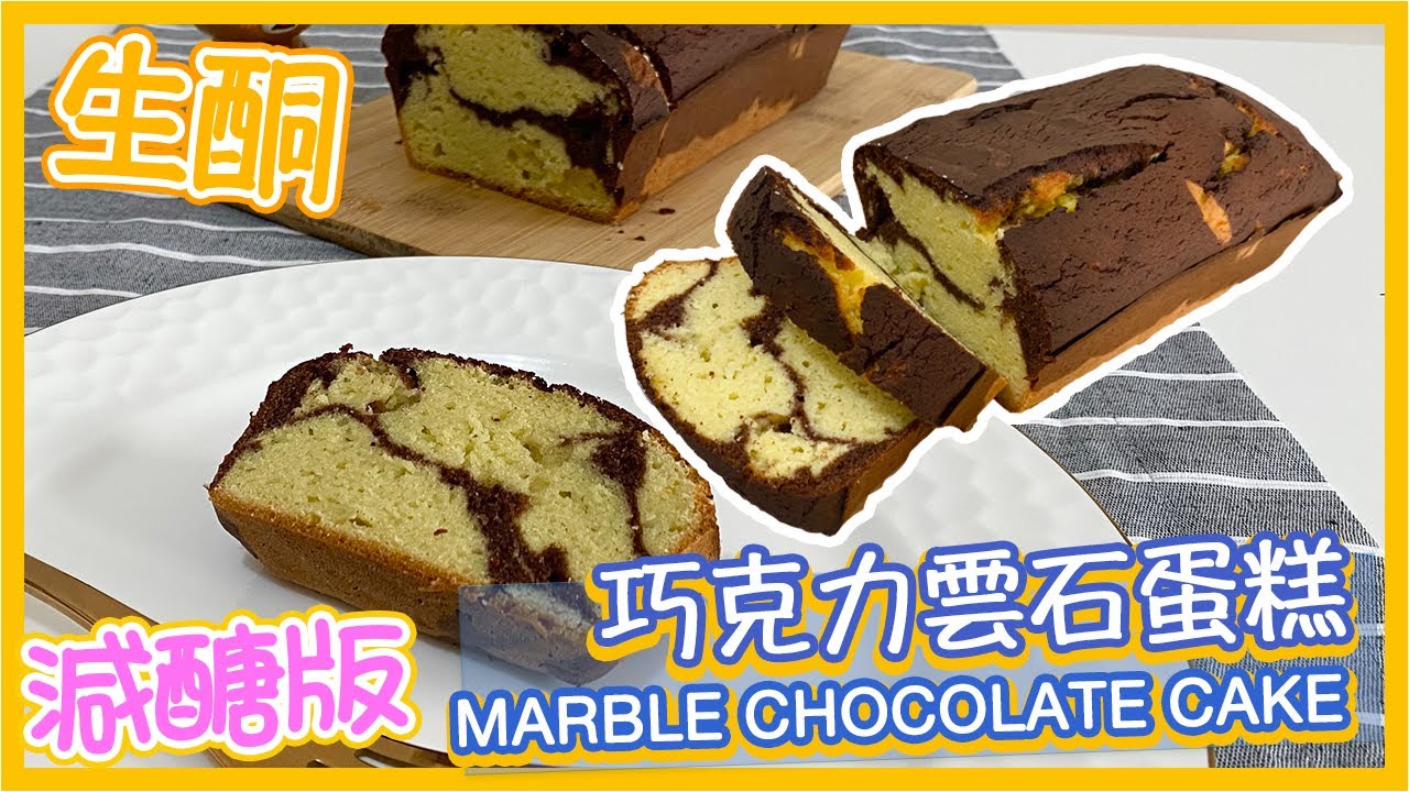 新手必試【生酮蛋糕】巧克力雲石蛋糕 Keto Marble Chocolate Cake非常容易做 完全没難度[Eng Sub]｜仙仙厨房