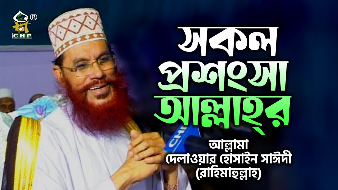 সকল প্রশংসা আল্লাহ্‌র । আল্লামা দেলাওয়ার হোসাইন সাঈদী । Sokol Prosongsa Allahr । Sayedee । CHP