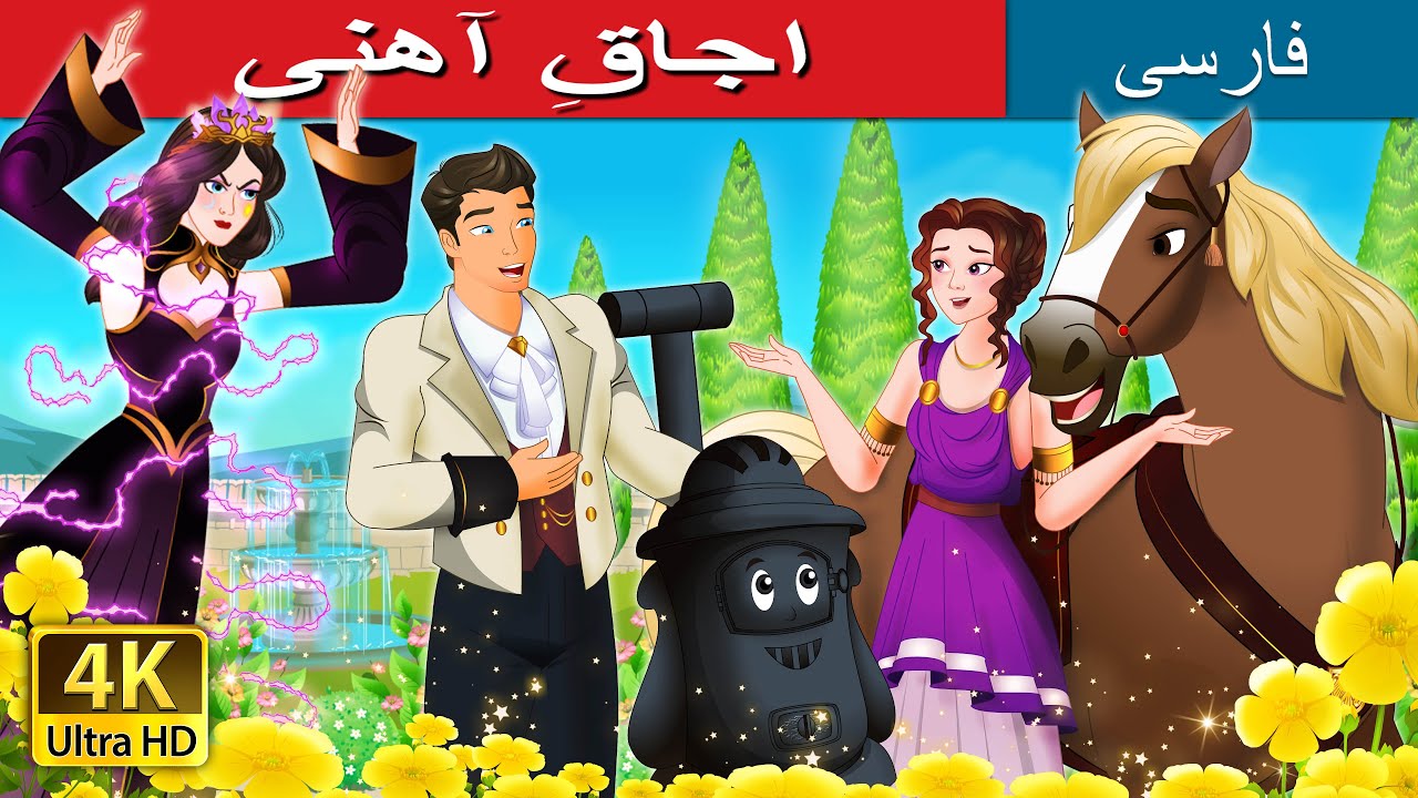 اجاقِ آهنی |  PersianFairyTales@  | The Iron Stove in Persian