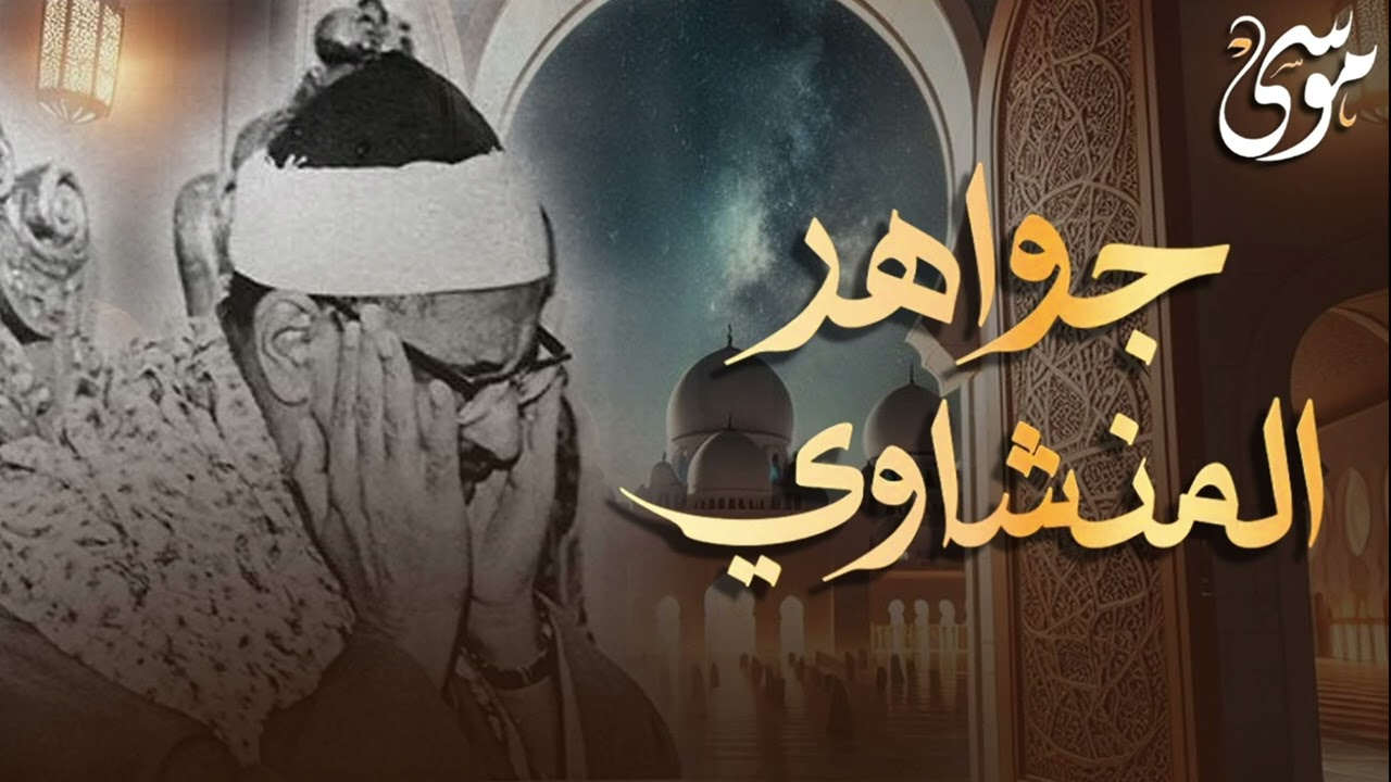 وَعَنَتِ الْوُجُوهُ لِلْحَيِّ الْقَيُّومِ - جوهرة نادرة جدا من جواهر الشيخ المنشاوي رحمه الله