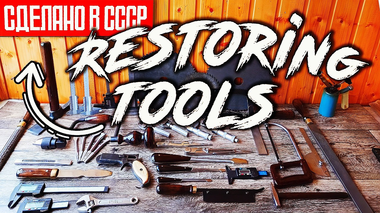 🛠️МАСТЕРСКАЯ С БАРАХОЛКИ | реставрация  инструмента СССР  | Restoring tools USSR diy