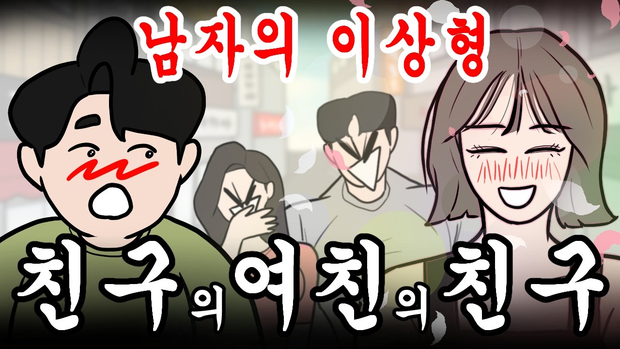 남자의 이상형.. 친구 여친 친구｜웃긴썰툰｜EP.07