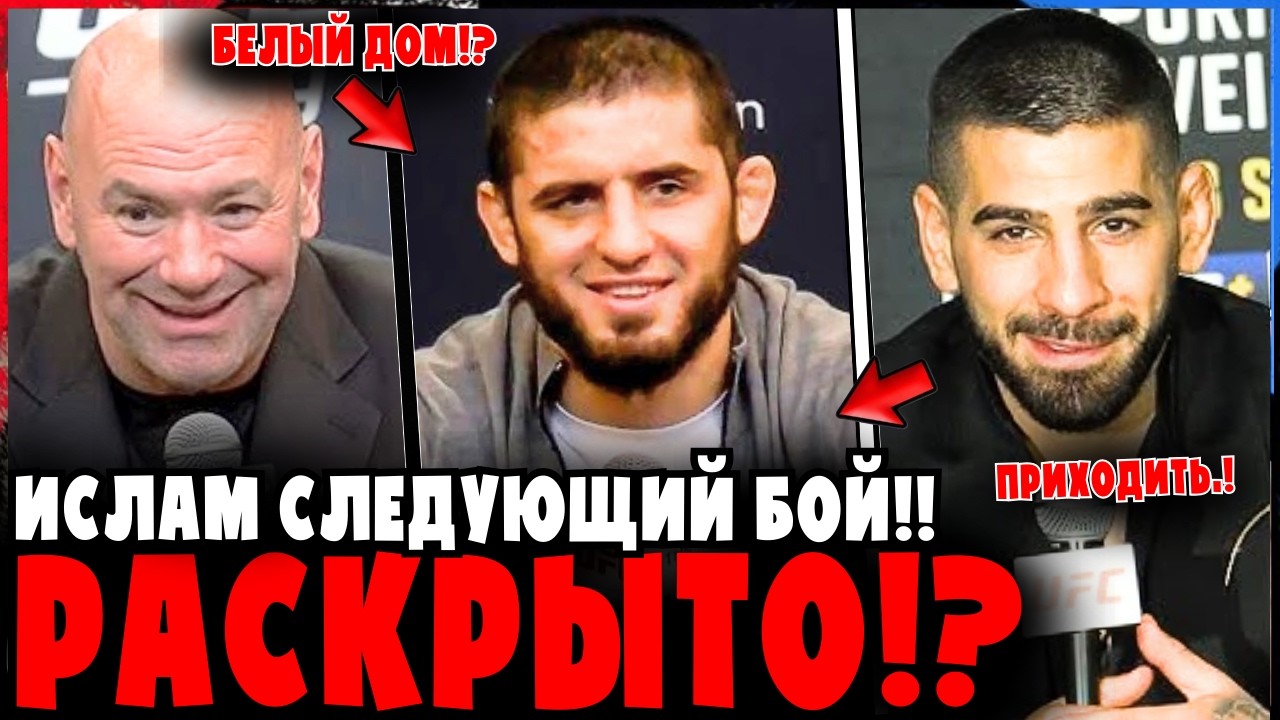 Дана Уайт наконец-то раскрыл следующий бой Ислама Махачева!?