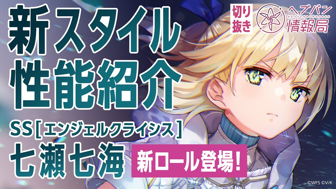 【期間限定/新ロール】SS 七瀬七海／ヘブバン情報局 公式切り抜き