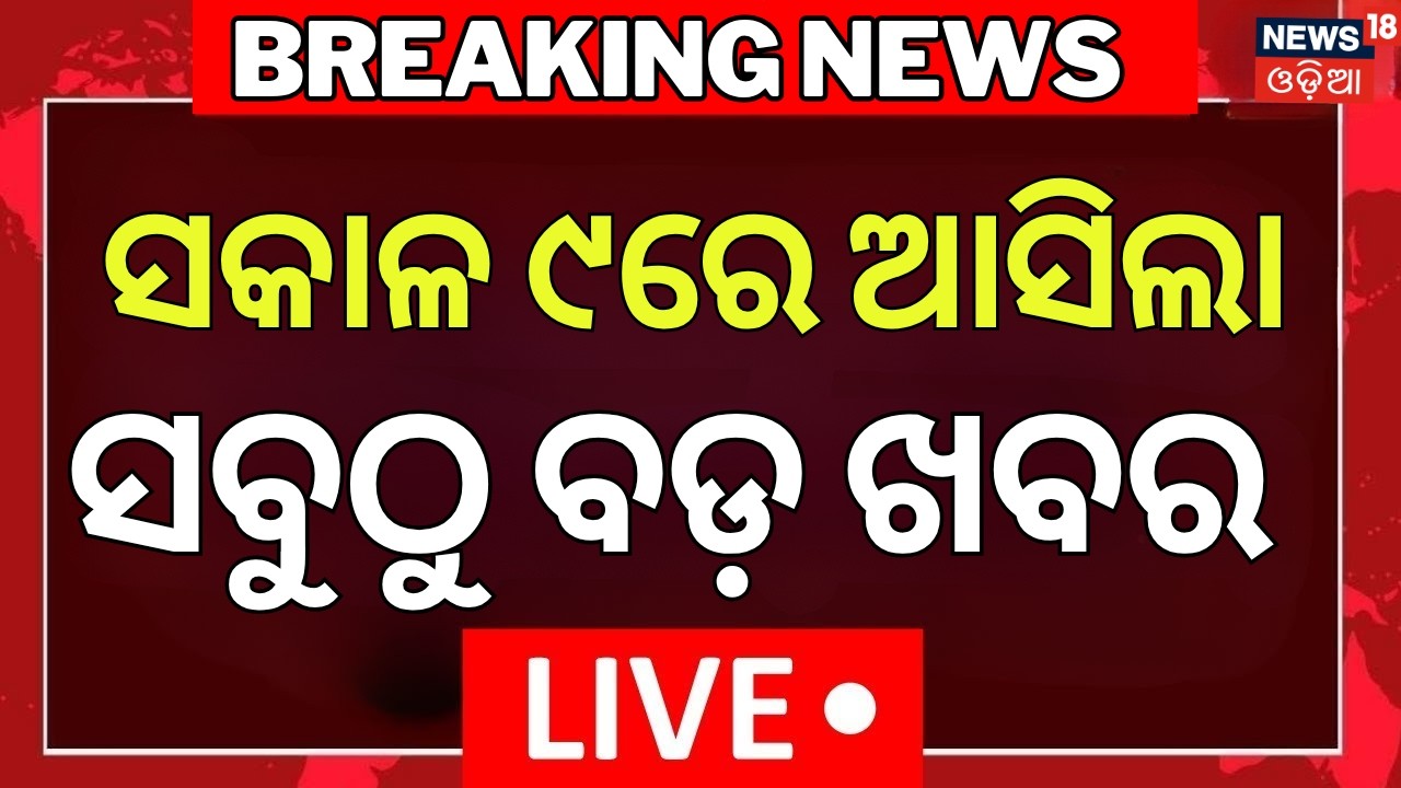 Morning News LIVE | Odisha Vigilance Raid | College Election Update | Wife Murder Husband | War News