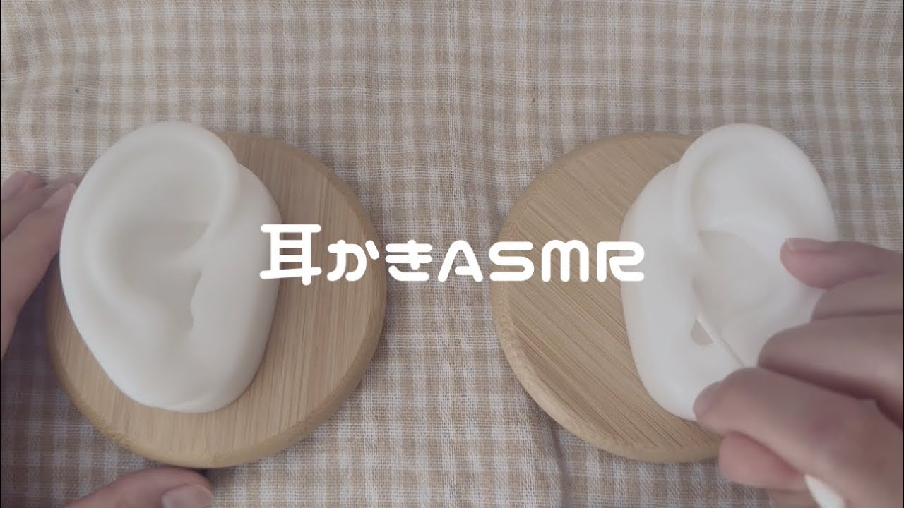 【ASMR】道具を使って耳かき👂