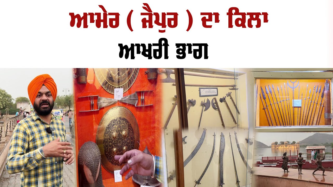 ਆਮੇਰ (ਜੈਪੁਰ )ਕਿਲਾ ਆਖ਼ਰੀ ਭਾਗ | Preet Singh Saini