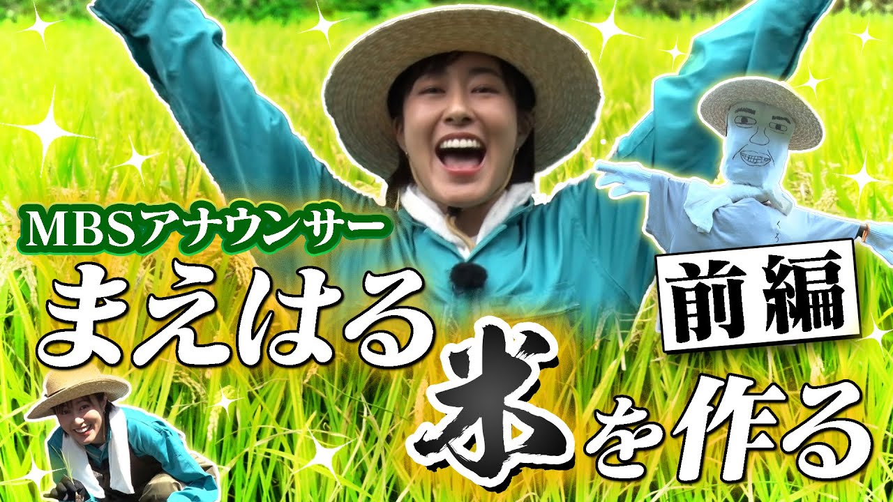 【よんチャンTV特別企画「まえはる、米を作る」～前編～】＃前田春香　＃よんチャンTV　＃前編　＃米作り　＃アナウンサー　＃田植え