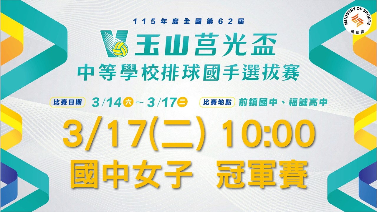 【115年度全國第62屆玉山莒光盃中等學校排球國手選拔賽】3/17(二) 10:00｜國中女子冠軍賽