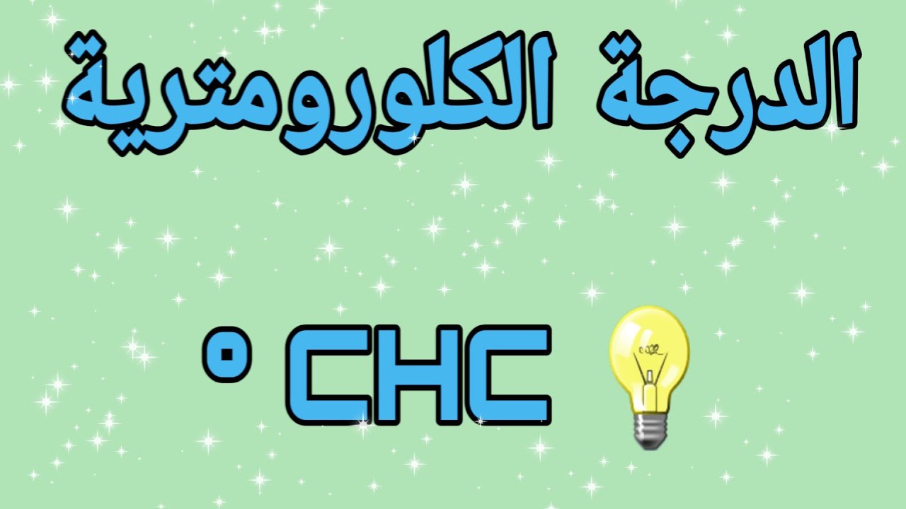 #75 الدرجة الكلورومترية اسهل مما تتوقع 🥳