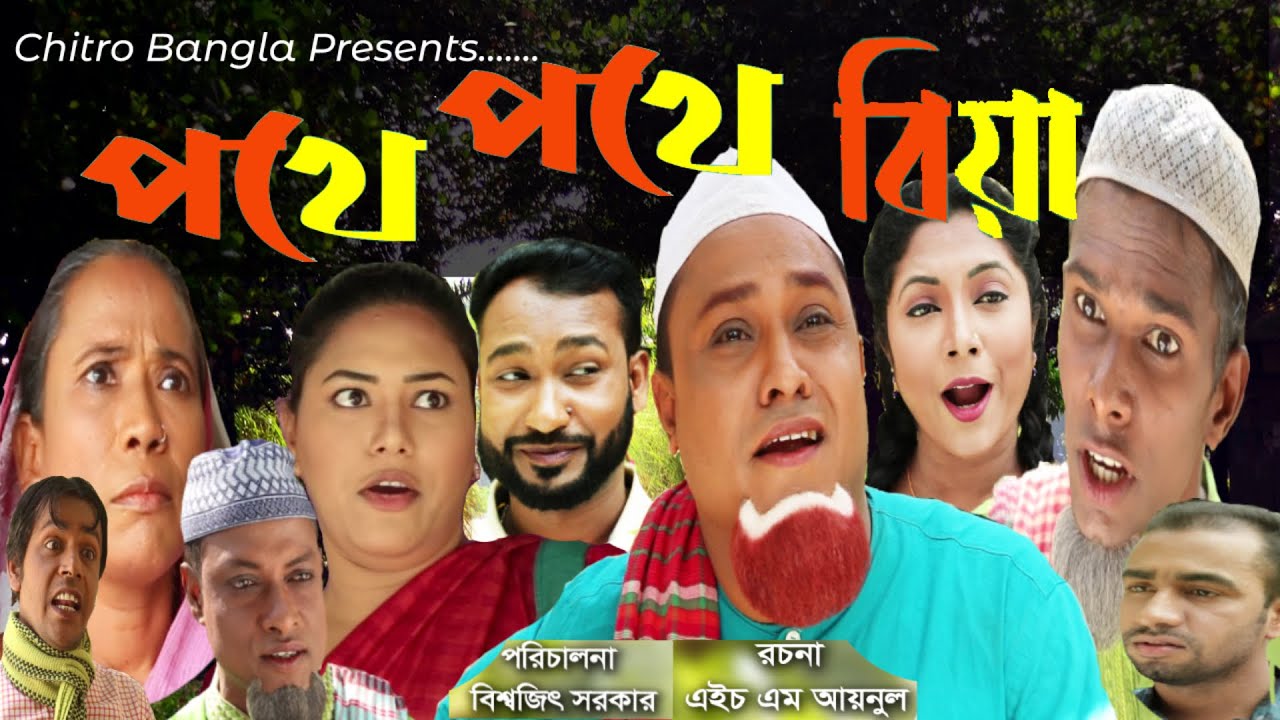 Pothe pothe Biya * পথে পথে বিয়া * কটাই মিয়ার নতুন নাটক *new sylheti natok kotai_miah_sylheti_natok