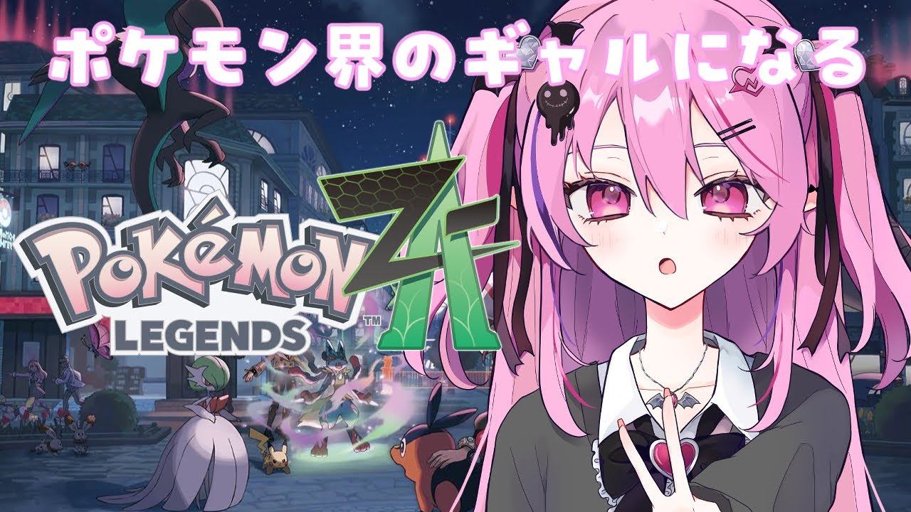 【ポケモンZA】テラキオンの色厳選をする会#11【#Vtuber / #夢深りりん / JP Vtuber / #りりんおんえあ】