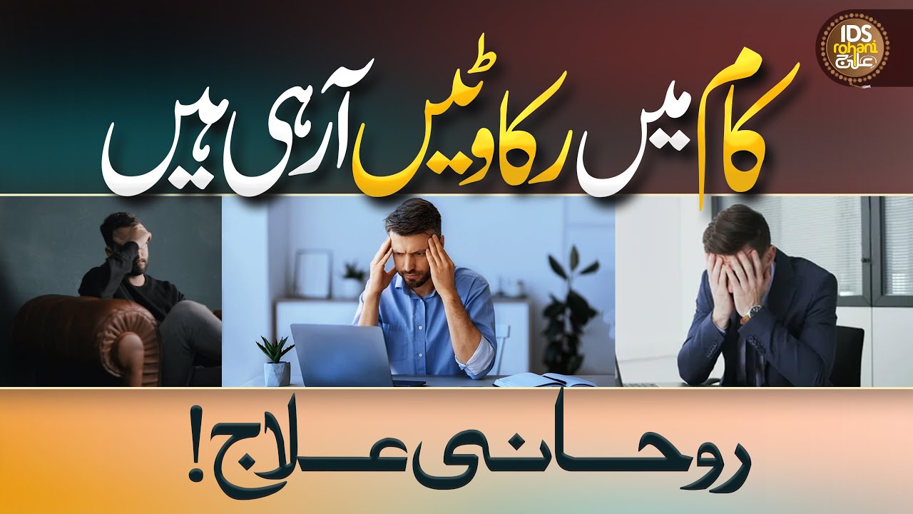 Kaam Mein Rukawatein Aa Rahi Hain Rohani Ilaaj | Mufti Ghulam Dastageer
