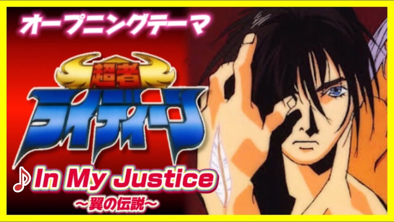 【MAD】超者ライディーン【In My Justice～翼の伝説～】