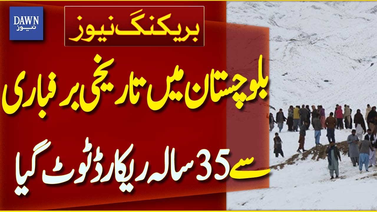 Historic Snowfall in Balochistan Breaks 35-Year Record | Breaking News | Dawn News