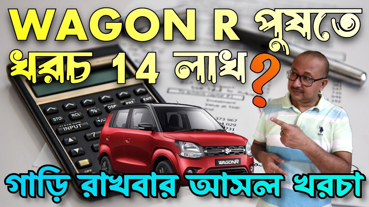 গাড়ি কিনতে আর maintain করতে কত খরচা করতে লাগবে? 