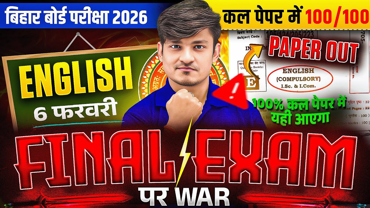 बिहार बोर्ड परीक्षा 2026 | English Final Exam 6 फरवरी | कल पेपर में 70/70 कैसे लाएं