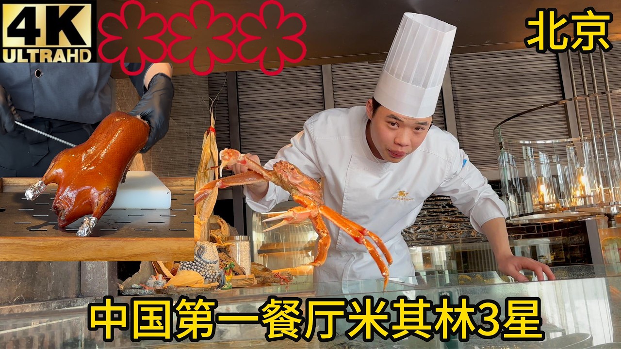 【验证】新荣记米其林三星北京店,北京烤鸭,脆皮乳鸽,俄罗斯松叶蟹,藏香猪把子肉,胶东大白菜
