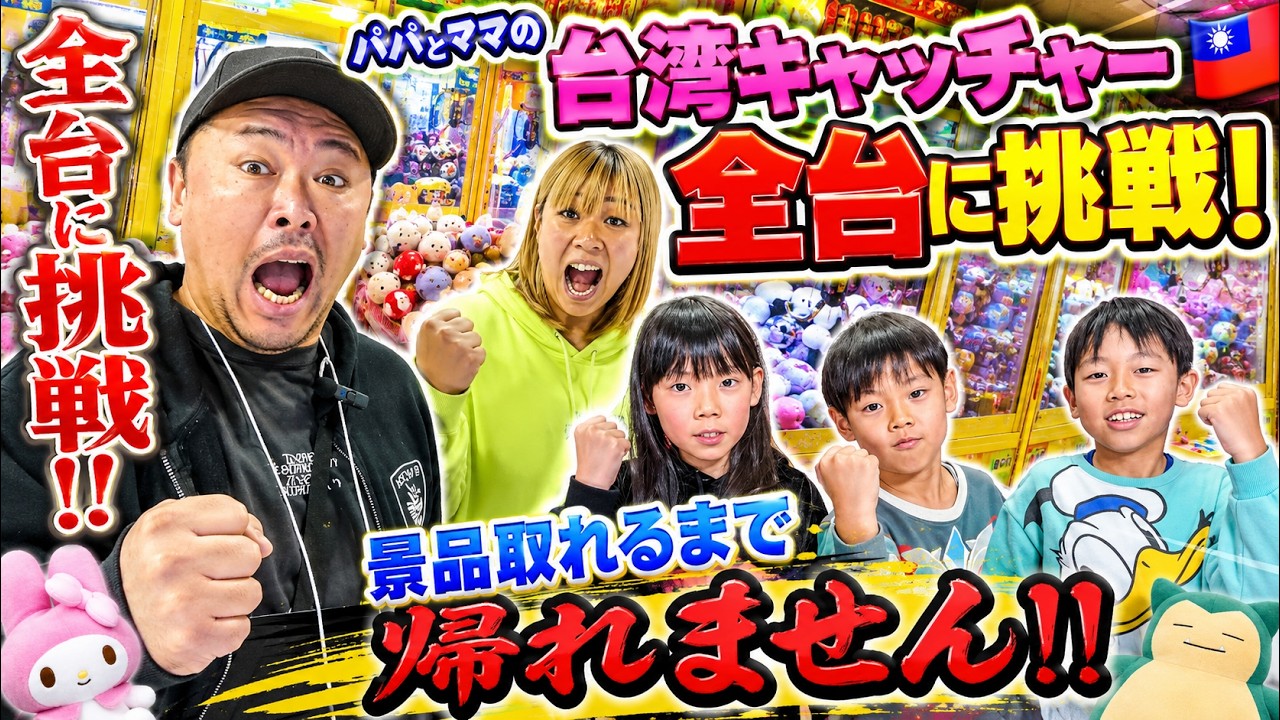 【全台制覇】台湾キャッチャー全台プレイ！全台で景品取れるまで帰れません！【エブリデイとってき屋 東京本店】