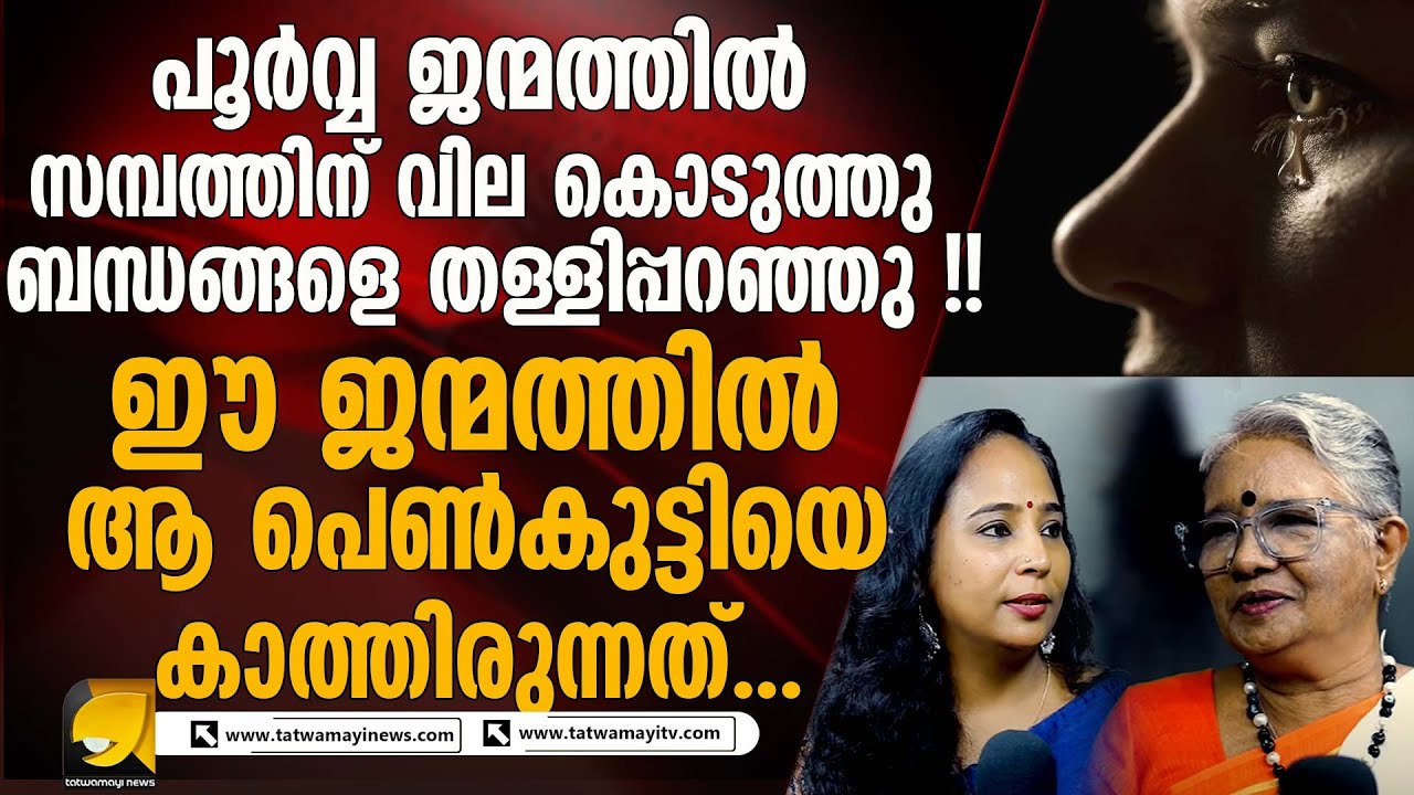 സമ്പത്തിനായി ബന്ധങ്ങളെ തള്ളിപ്പറഞ്ഞ പെൺകുട്ടിയെ മറുജന്മത്തിൽ കാത്തിരുന്നത്  |UNEXPLAINED