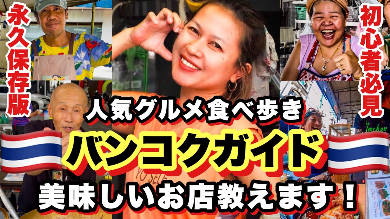 バンコク初心者おすすめグルメ！ガイドブック常連のカオマンガイ！ミシュラン連絡ゲットの麺料理！世界一美味いカレー！プロンポンで人気のイムちゃん食堂！定番から穴場まで食べ歩きに最高の駅ちかタイ料理を紹介！