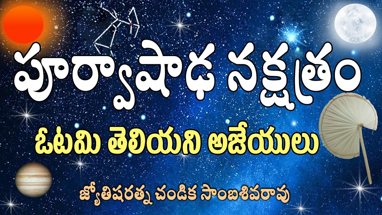 ఓటమి ఎరుగని పూర్వాషాఢ నక్షత్రం // Poorvashada Star // Chandika World // 9000145506
