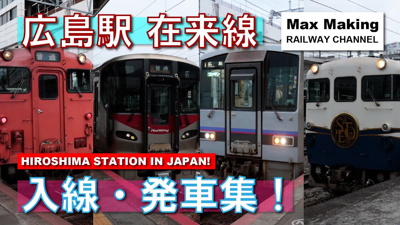 【HD】広島駅 在来線 Hiroshima Station In Japan!（227系・キハ40系・キハ47形・キハ120形・瑞風・etSETOra）入線・発車集！　Max Making