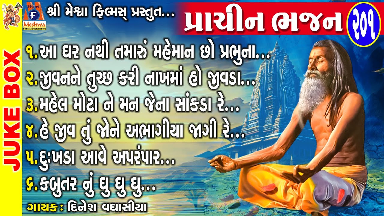 Parchin Bhajan | Dinesh Vaghasiya | Gujarati Prachin Bhajan |