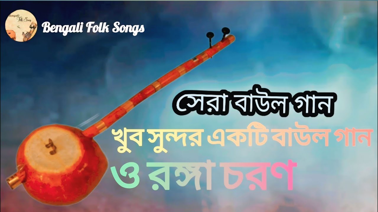 সেরা বাউল গান/ও রঙ্গা চরণ। Sera baul gan/o ranga choron