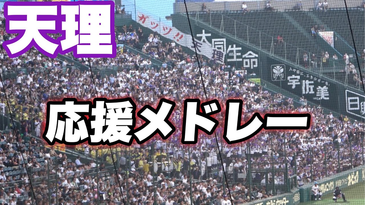 【伝統の重みが違う！！夏にぴったりな天理高校の初戦の応援メドレー】天理対鳴門