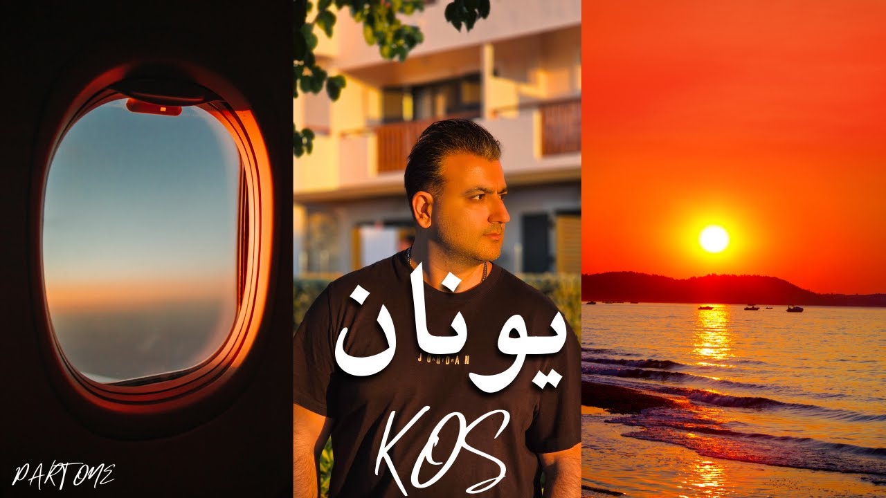 چرا همه عاشق جزیره کس یونان می‌شند؟