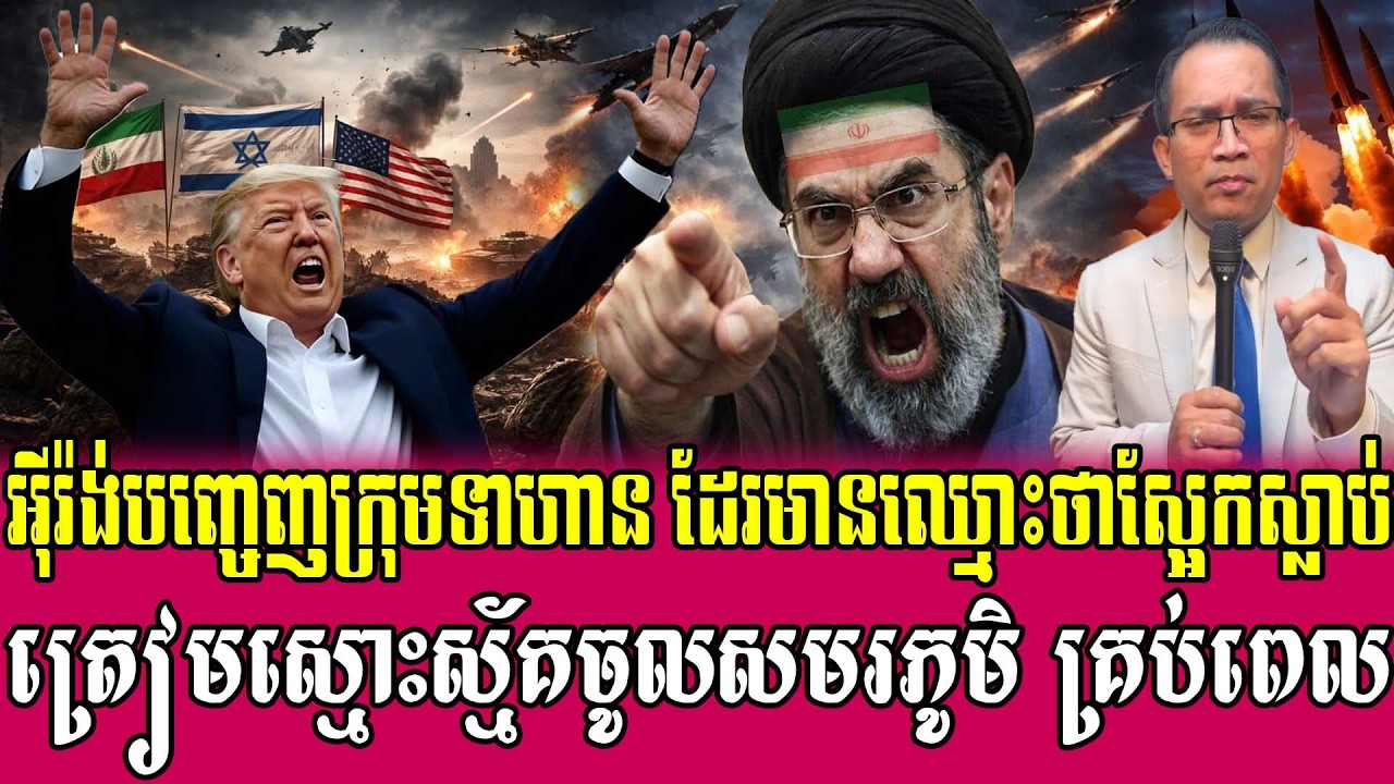17/03/2026 |​ Mr. Muong Nareth Live Talk Show | Khmer News VS The US Israeli Iran conflict