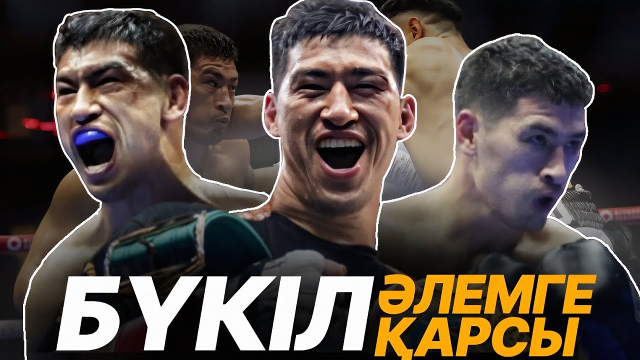ӘЛЕМГЕ Сөзбен Емес, ЖҰДЫРЫҚПЕН Жауап  берген Чемпион | Дмитрий Бивол|