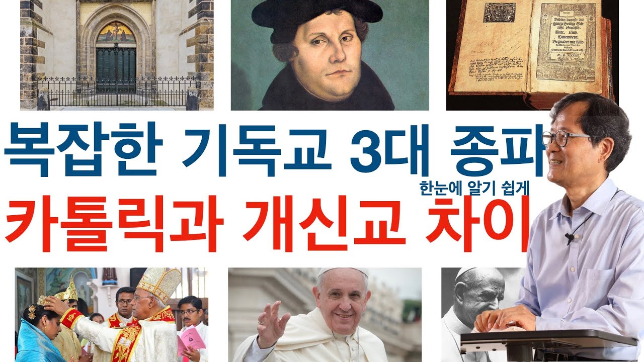 세계 기독교 3대 종파 로마 카톨릭, 개신교 무엇이 다른가?