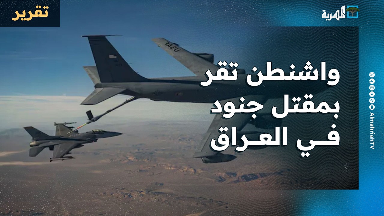 واشنطن تقر بمقتل جنود بالعراق وتركيا تعترض استهداف من إيران وقتيلان في عمان