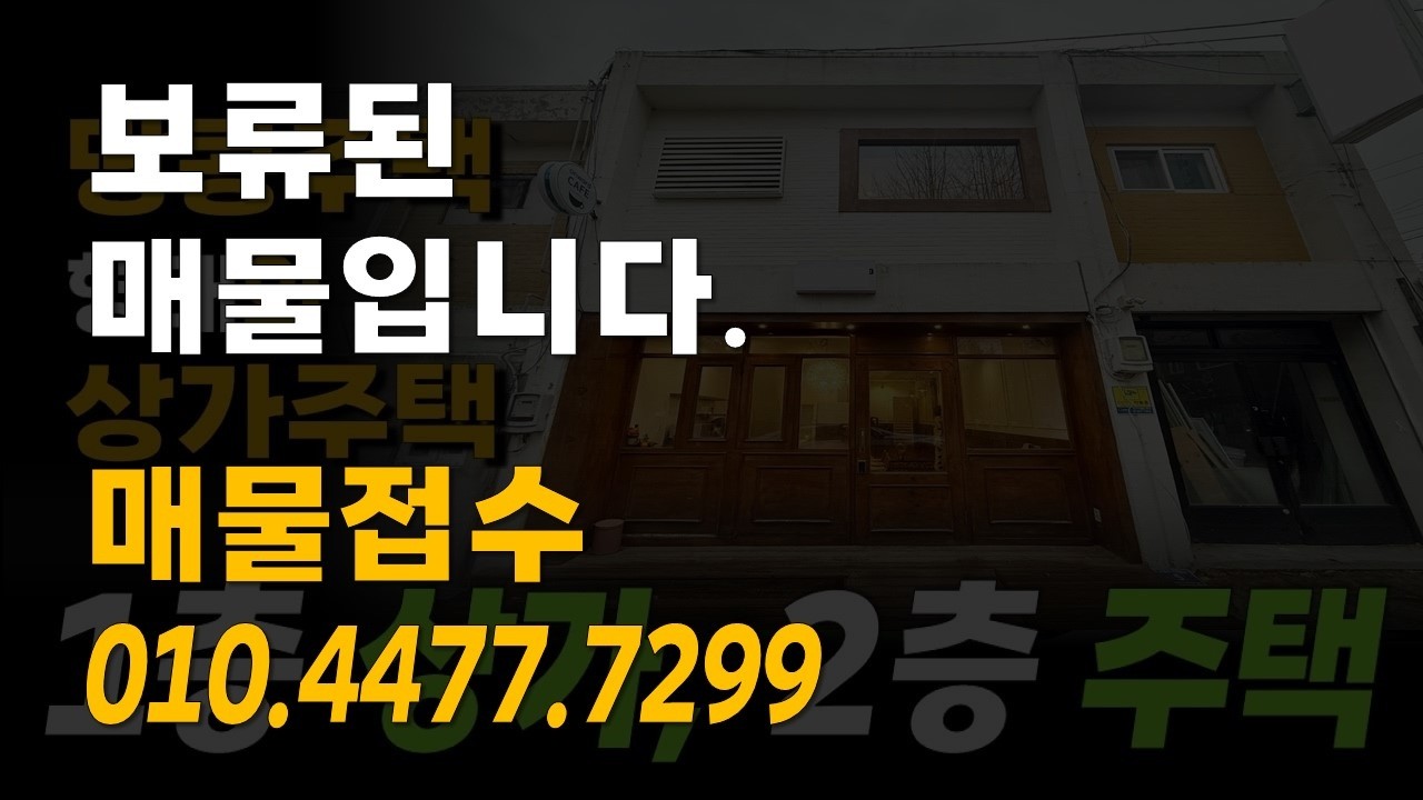 1층은 상가로 사용하고 2층은 주택으로 사용해도 되는 땅콩주택 형태의  상가주택 단독 세대 매매입니다