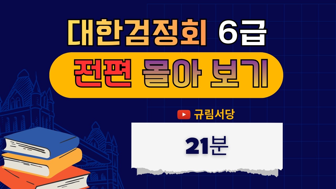 대한검정회 6급 한자 총정리 몰아보기｜전편 모음