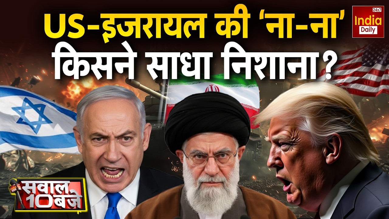America Israel Iran Tension: ईरान में तबाही का मंजर, क्या पीठ में घोंपा खंजर? Trump Vs Khamenei War