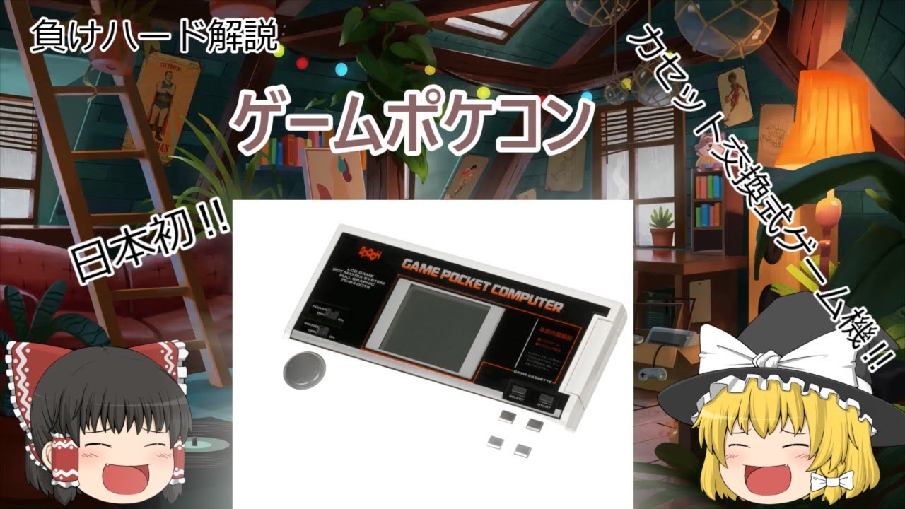 【負けハード解説】　早すぎた携帯型ゲーム機　ゲームポケコン