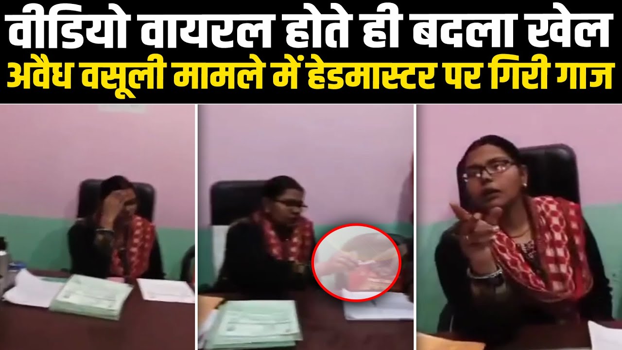 वीडियो वायरल होते ही बदला खेल, अवैध वसूली मामले में हेडमास्टर पर गिरी गाज #NewsHaat