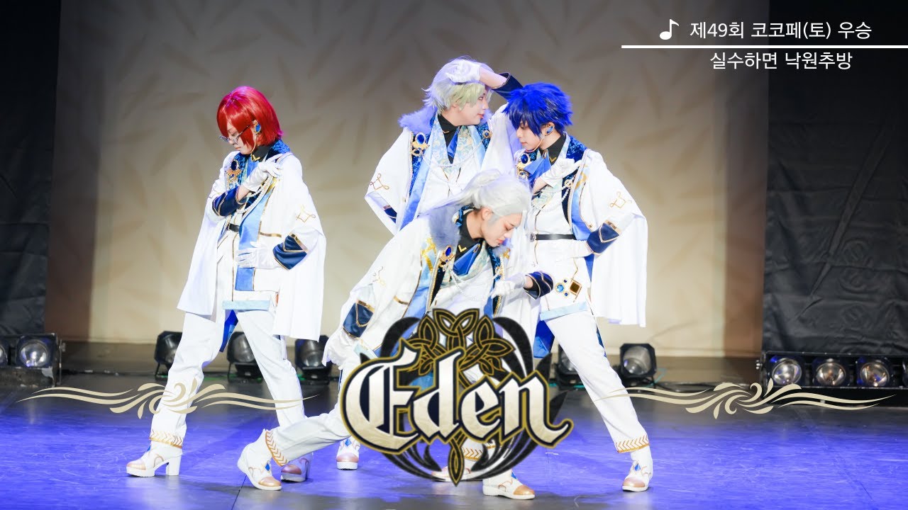 【제 49회 코코페 무대우승】::  실수하면 낙원추방 ::「 あんスタ 」 Eden - Awakening Myth + Deep Eclipse  |  コスプレ  |  踊ってみた