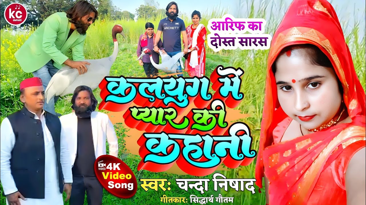#viral_video_song #आरिफ का दोस्त सारस #कलयुग में बना प्यार की निशानी #Singer_Chanda_Nisad||2023||