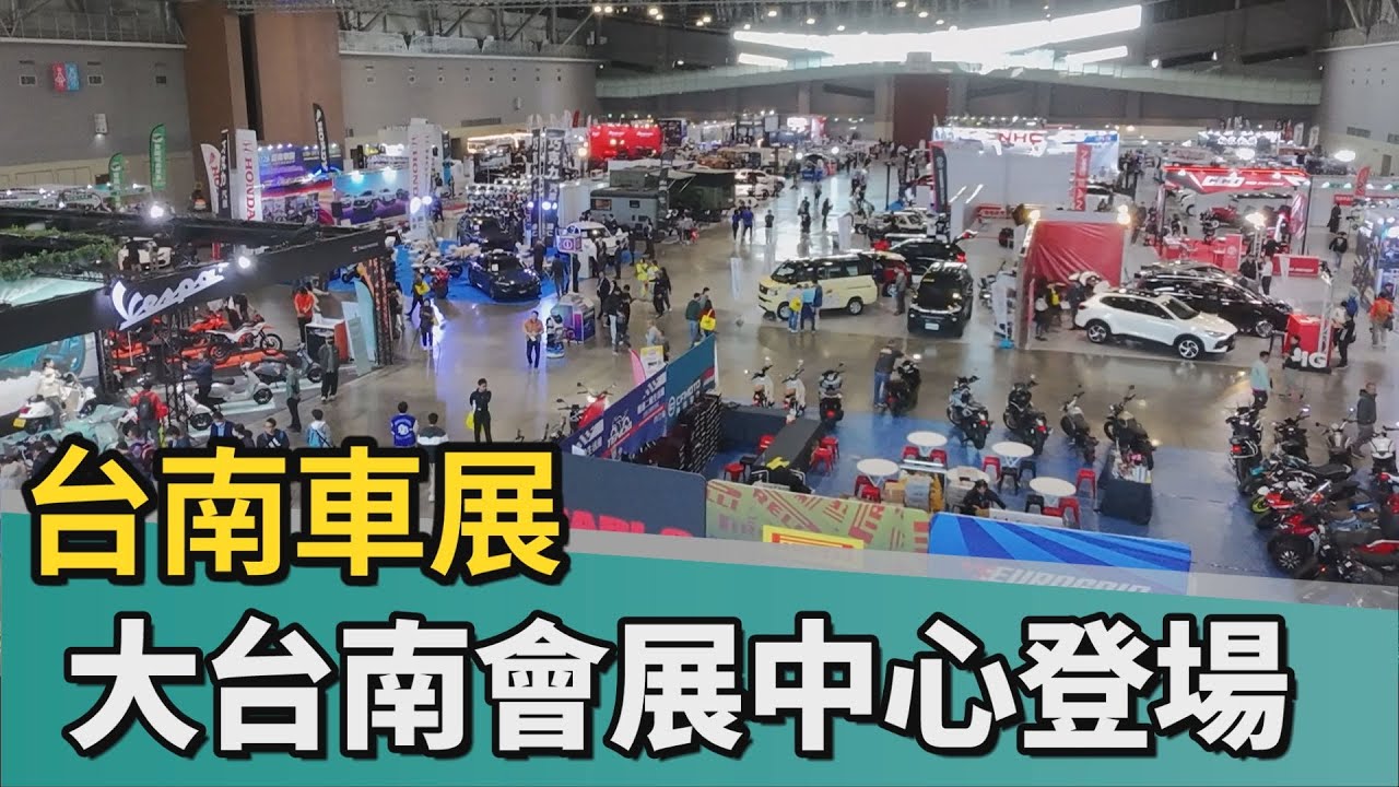 台南車展｜2026台南車展 大台南會展中心盛大登場