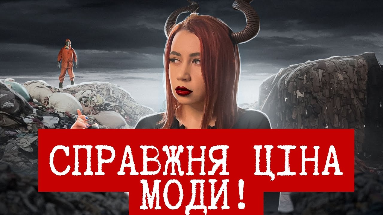 Темний бік МАСМАРКЕТУ 😱 /FAST FASHION знищує планету? ☄️/ШВИДКА МОДА фатальна ⁉️