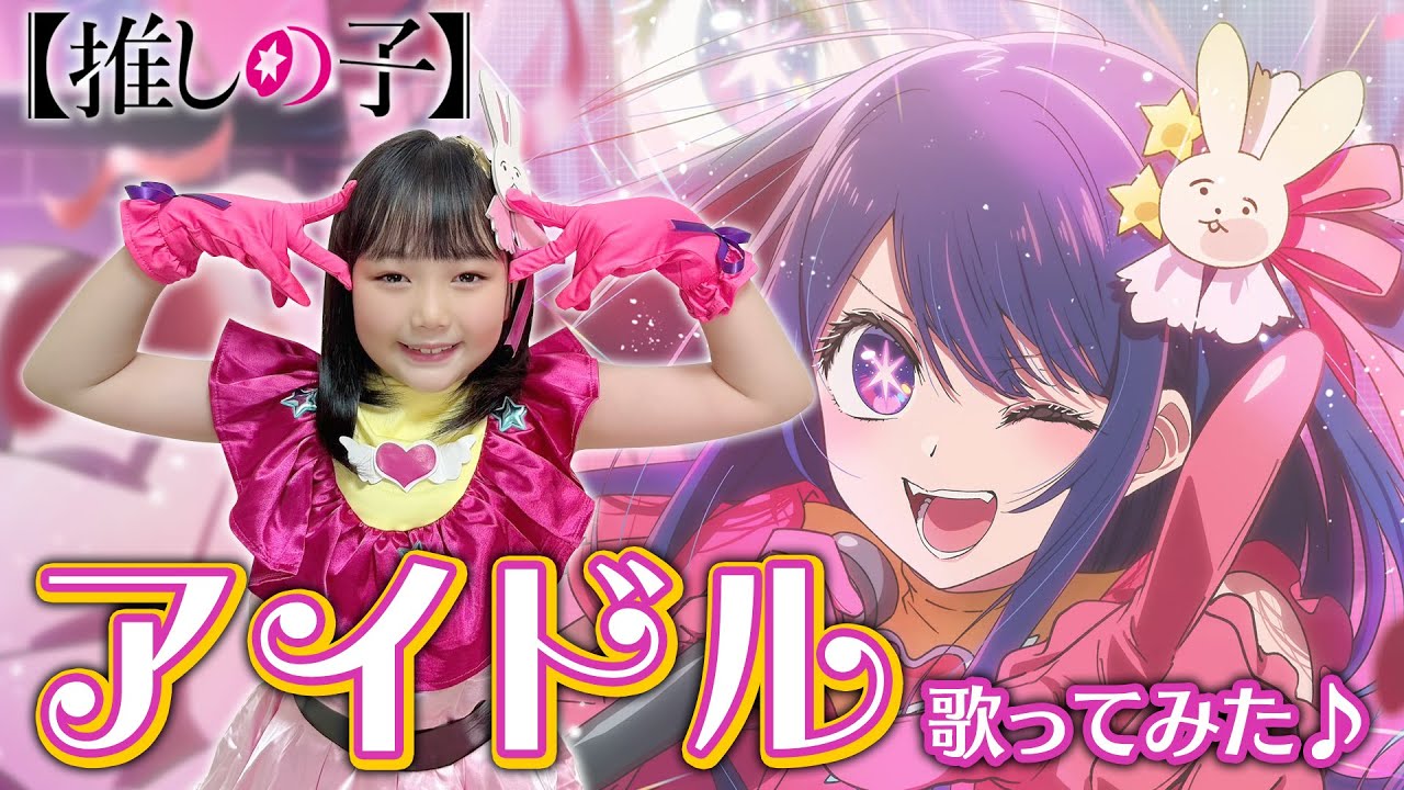 【アイドル】8歳が歌ってみた！らアイドルから程遠かった件…w 推しの子/ YOASOBI